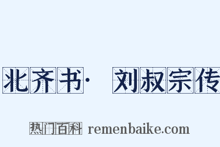 北齐书·刘叔宗传是什么意思的图片